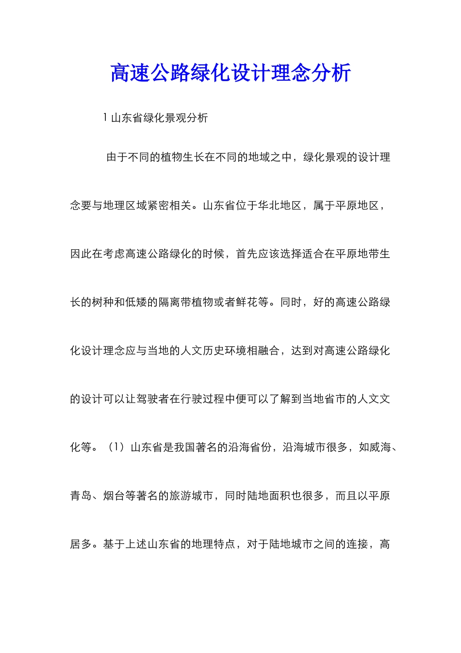 高速公路绿化设计理念分析_第1页