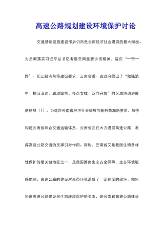 高速公路规划建设环境保护研究