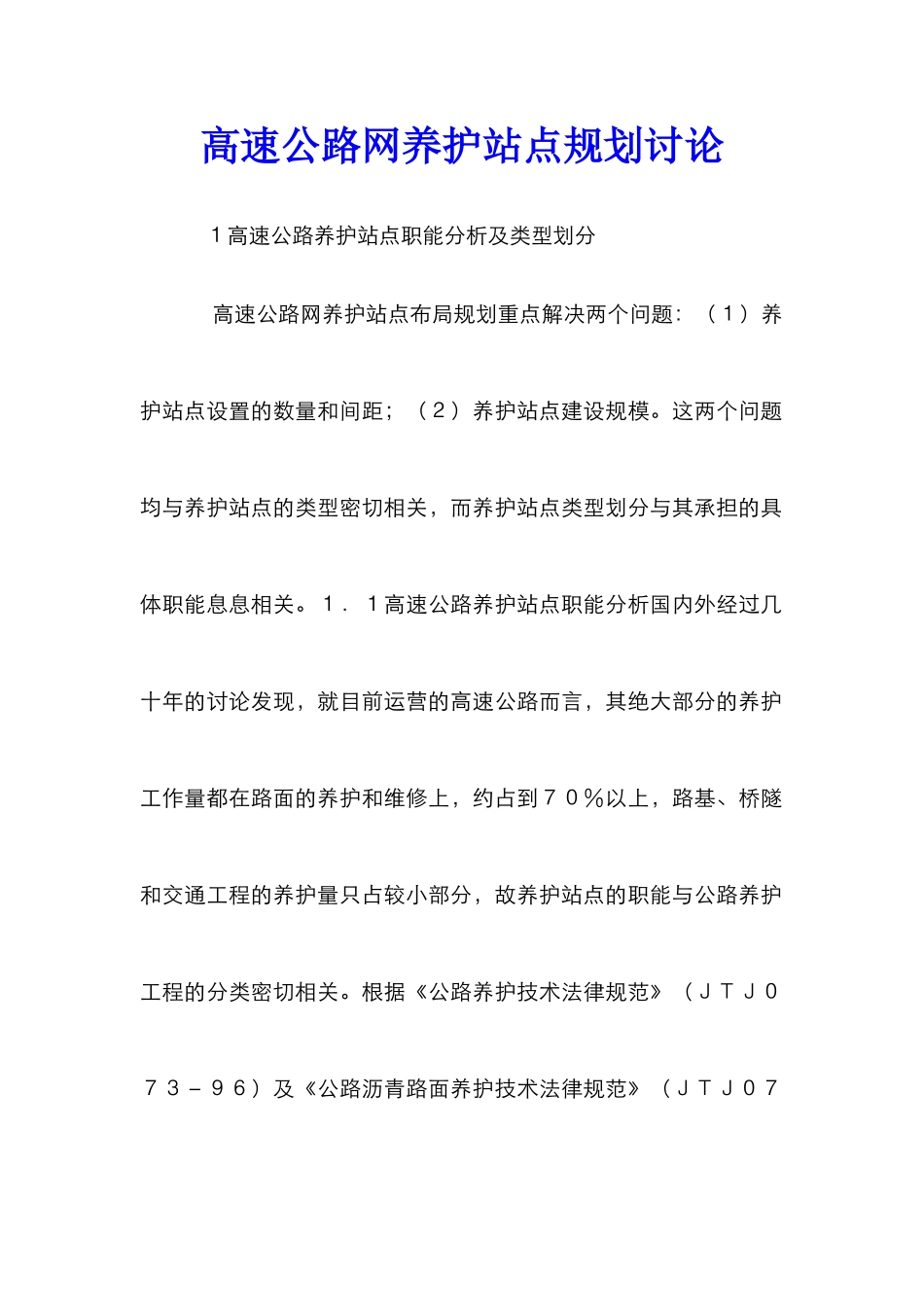 高速公路网养护站点规划研究_第1页