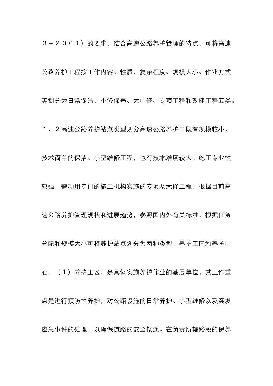 高速公路网养护站点规划研究_第2页