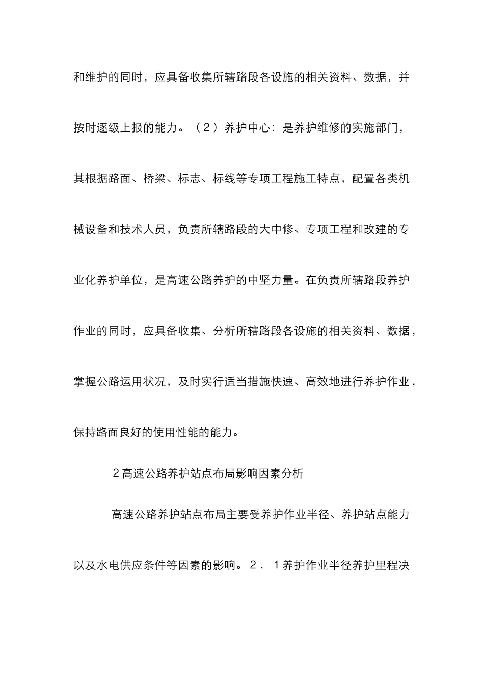 高速公路网养护站点规划研究_第3页