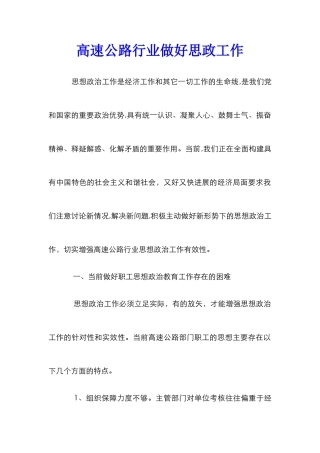 高速公路行业做好思政工作