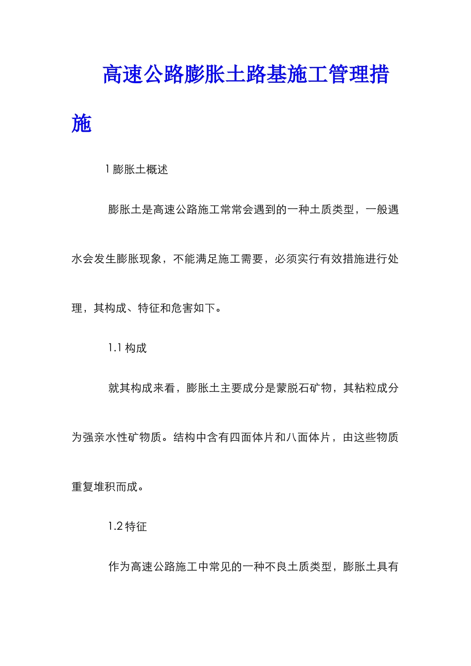 高速公路膨胀土路基施工管理措施_第1页
