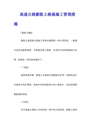 高速公路膨胀土路基施工管理措施