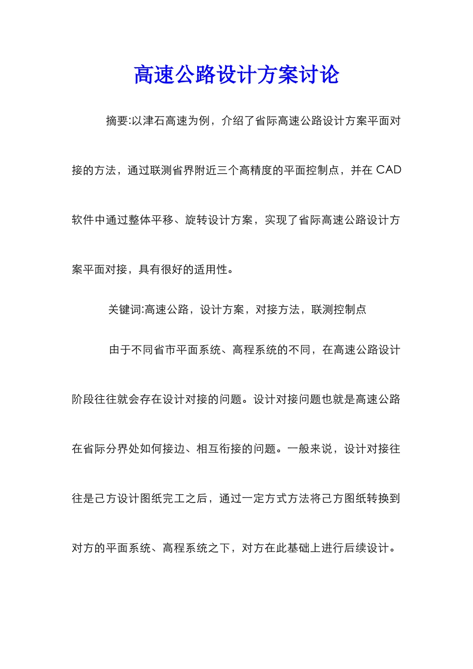 高速公路设计方案研究_第1页