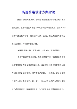 高速公路设计方案研究