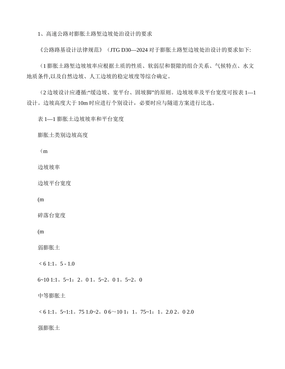 高速公路膨胀土路基设计、施工情况._第2页