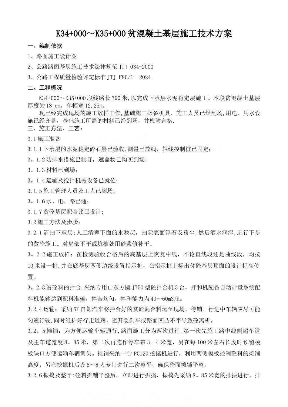 高速公路贫混凝土基层施工技术方案-secret_第1页