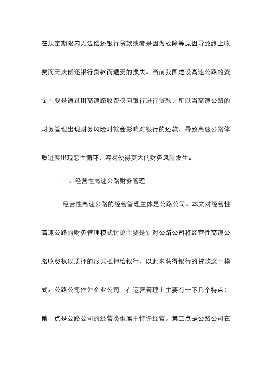 高速公路财务管理模式综述_第3页