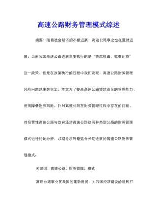 高速公路财务管理模式综述