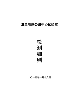 高速公路试验室检测细则