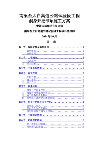 高速公路试验段工程洞身开挖专项施工方案doc