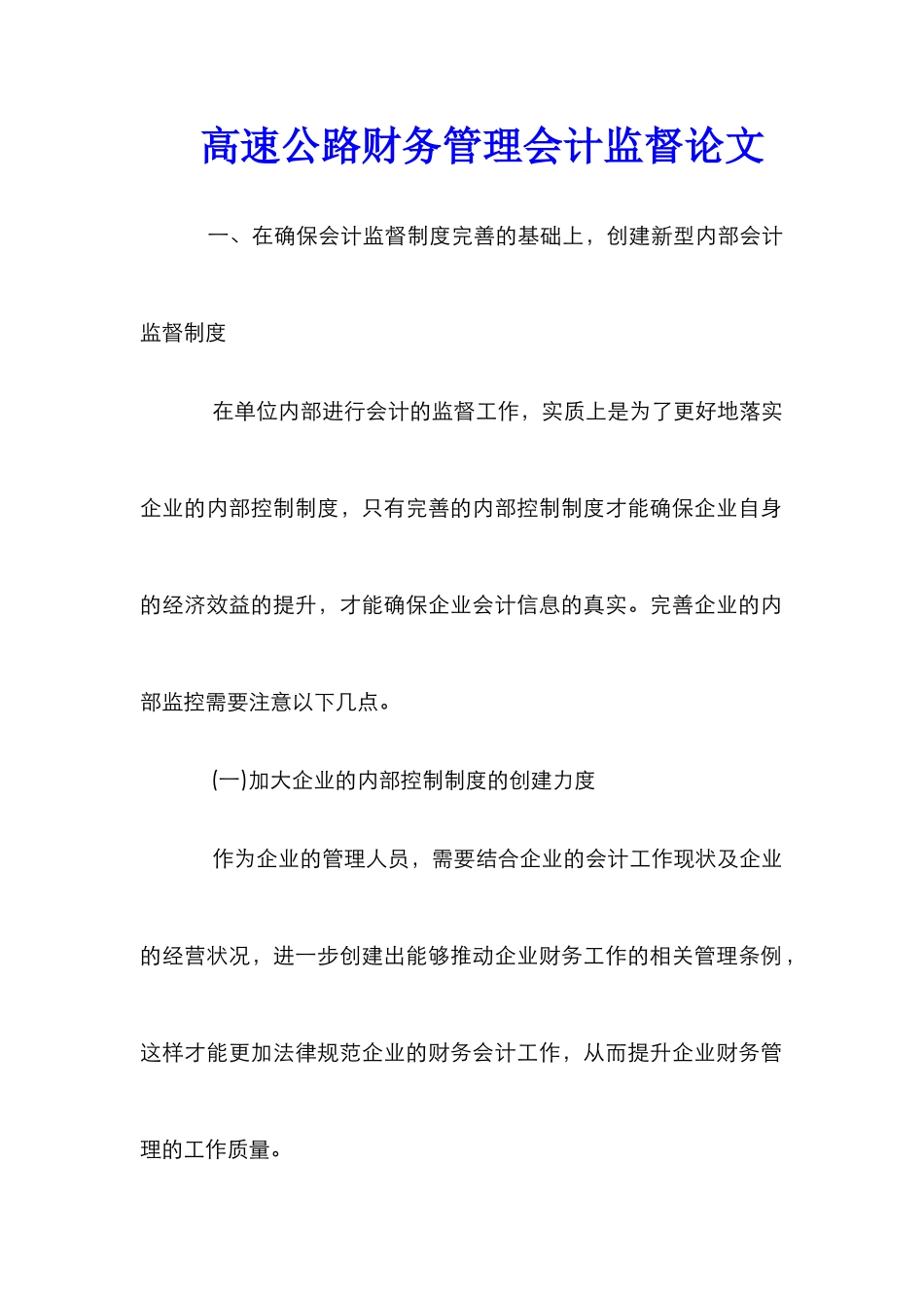高速公路财务管理会计监督论文_第1页