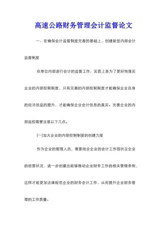 高速公路财务管理会计监督论文