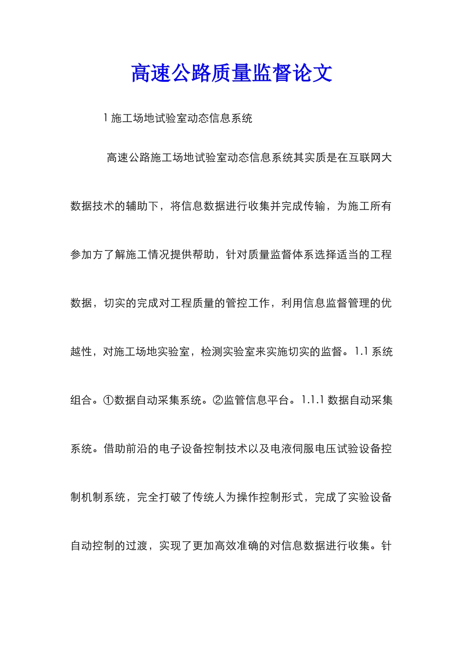 高速公路质量监督论文_第1页