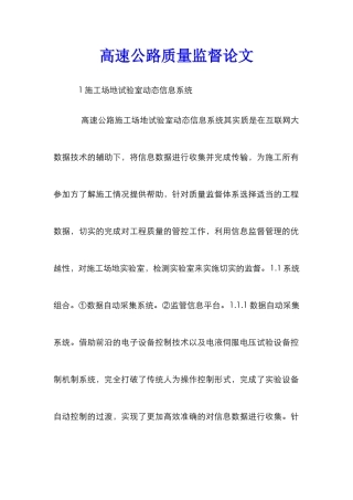 高速公路质量监督论文
