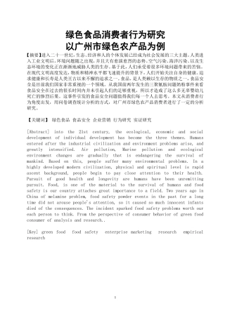 绿色食品消费者行为研究