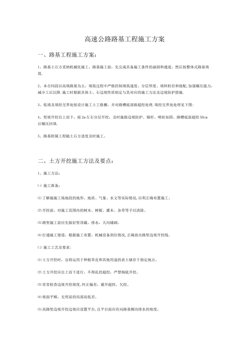 高速公路路基工程施工方案)_第1页