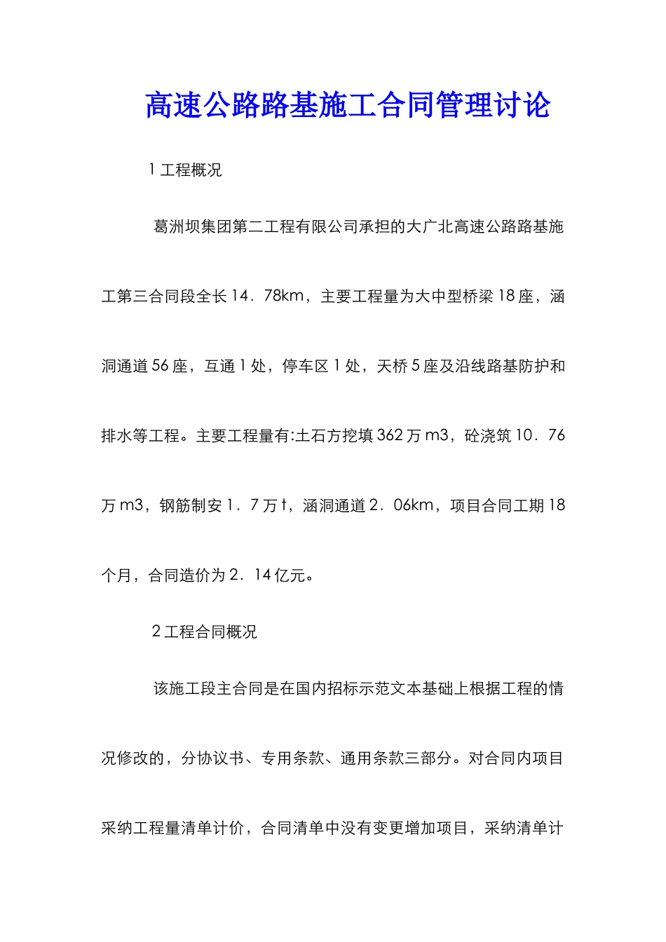高速公路路基施工合同管理研究_第1页
