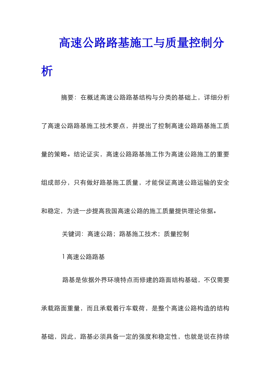 高速公路路基施工与质量控制分析_第1页