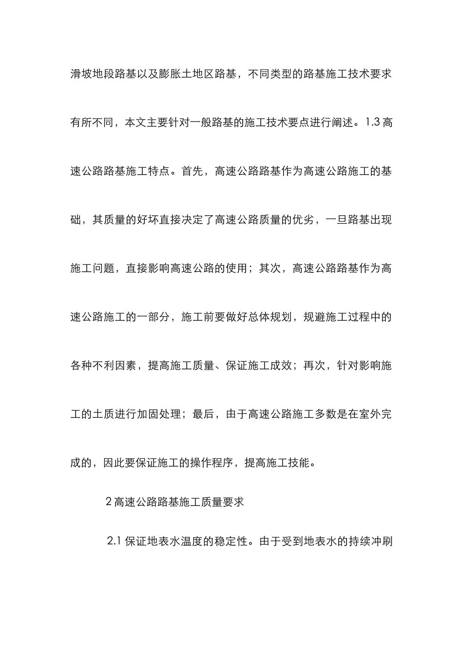 高速公路路基施工与质量控制分析_第3页