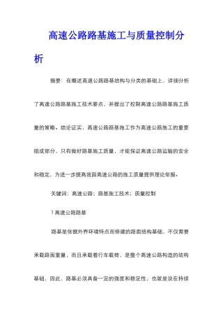 高速公路路基施工与质量控制分析