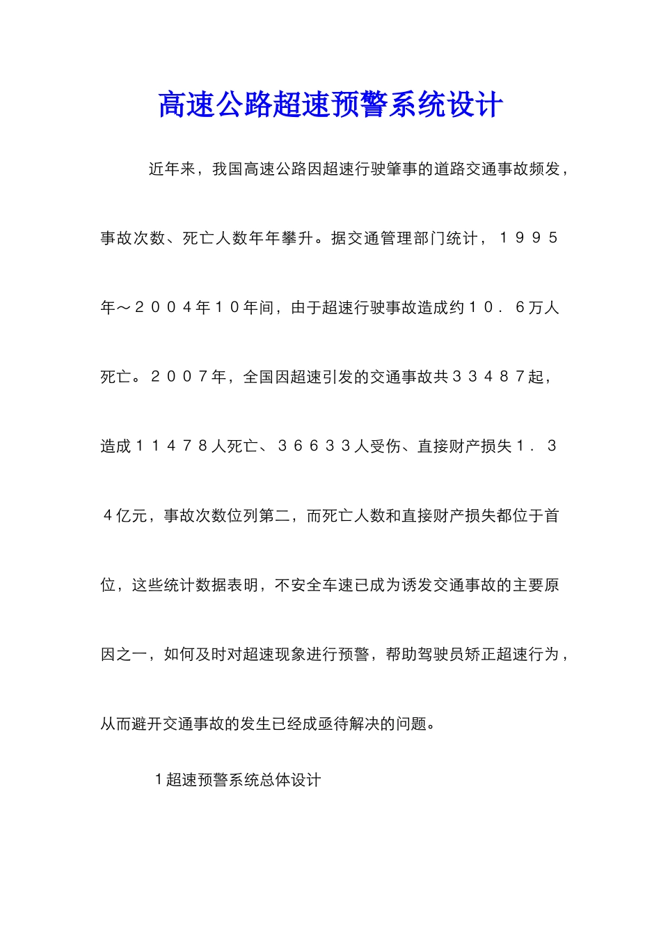 高速公路超速预警系统设计_第1页