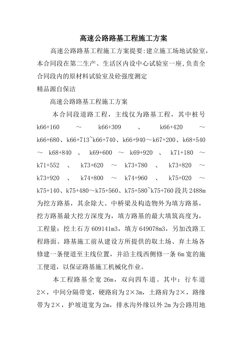 高速公路路基工程施工方案1_第1页