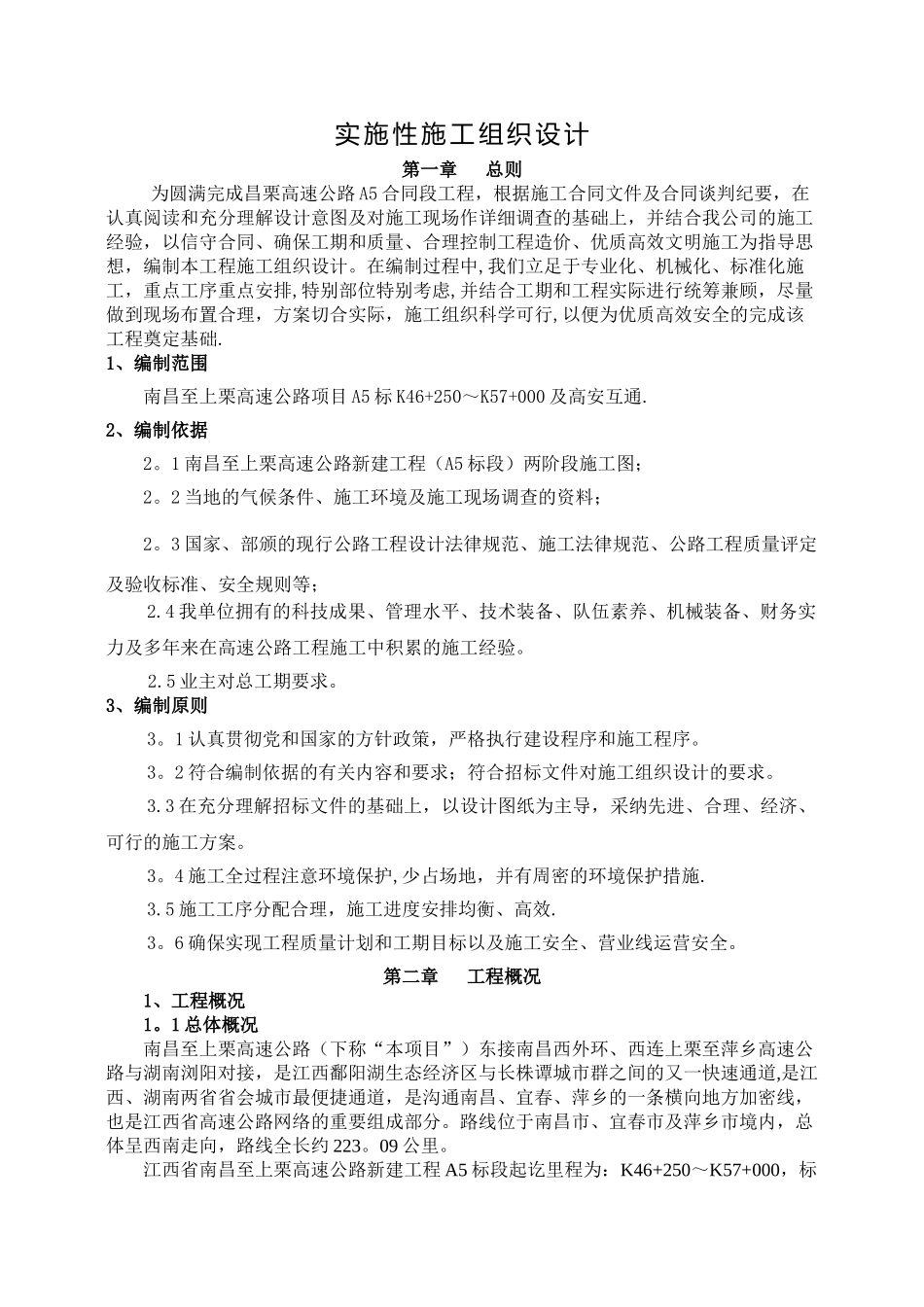 高速公路路基工程实施性施工组织设计_第1页