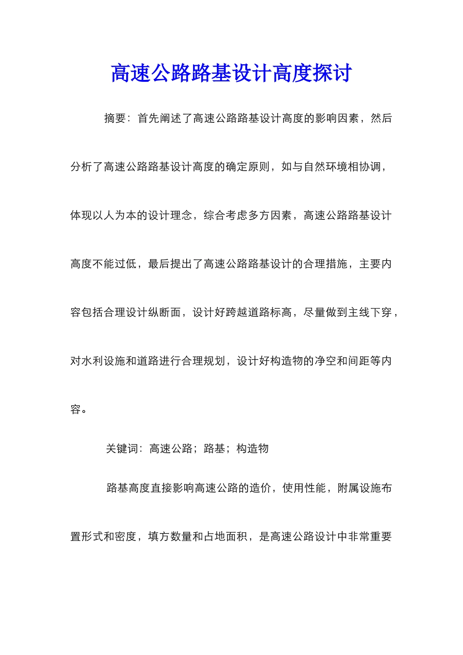 高速公路路基设计高度探讨_第1页