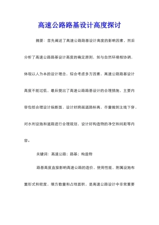 高速公路路基设计高度探讨