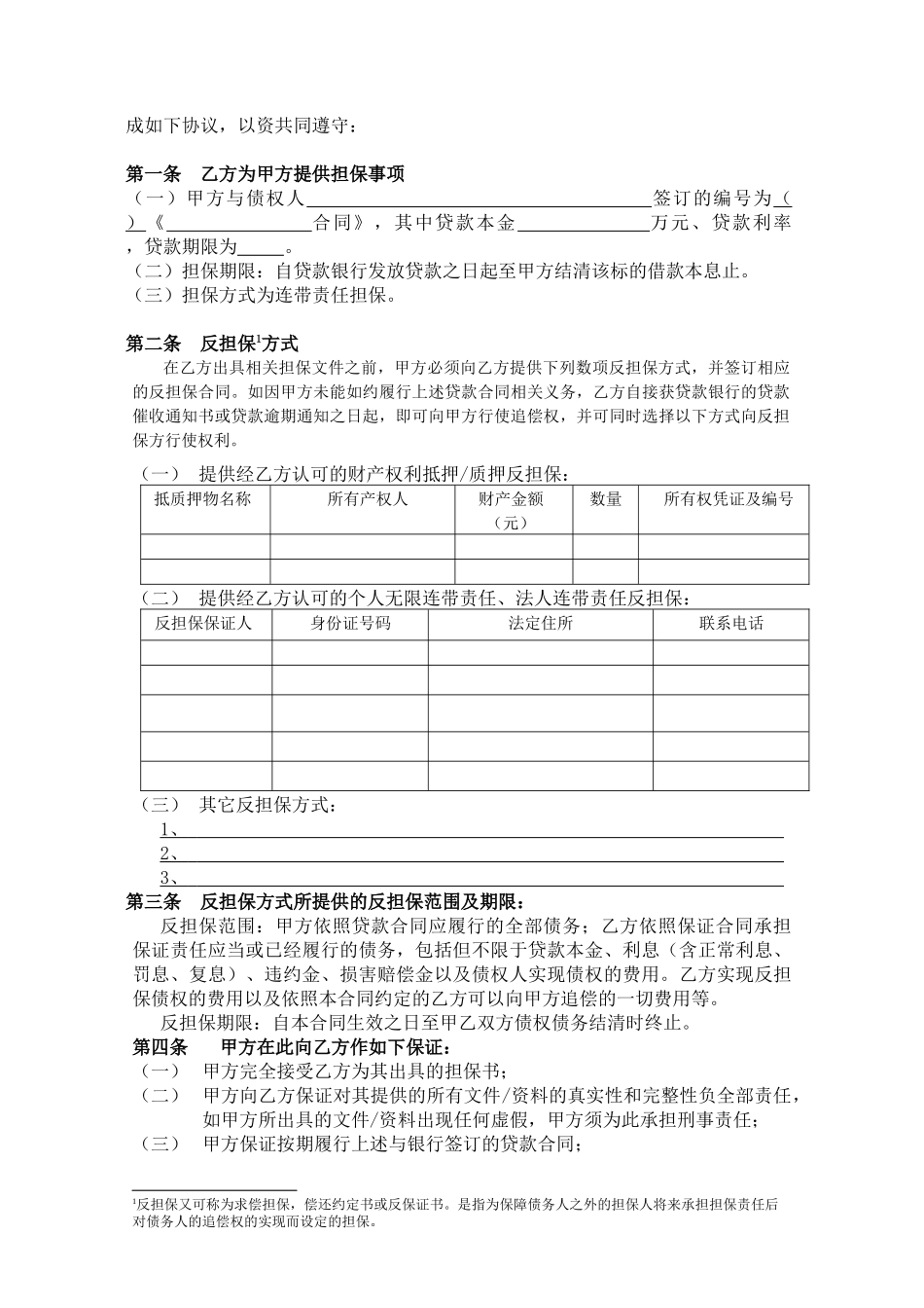 3-1贷款担保合同（范本）（DOC8页）_第2页