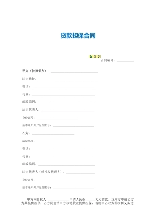 3-1贷款担保合同（范本）（DOC8页）