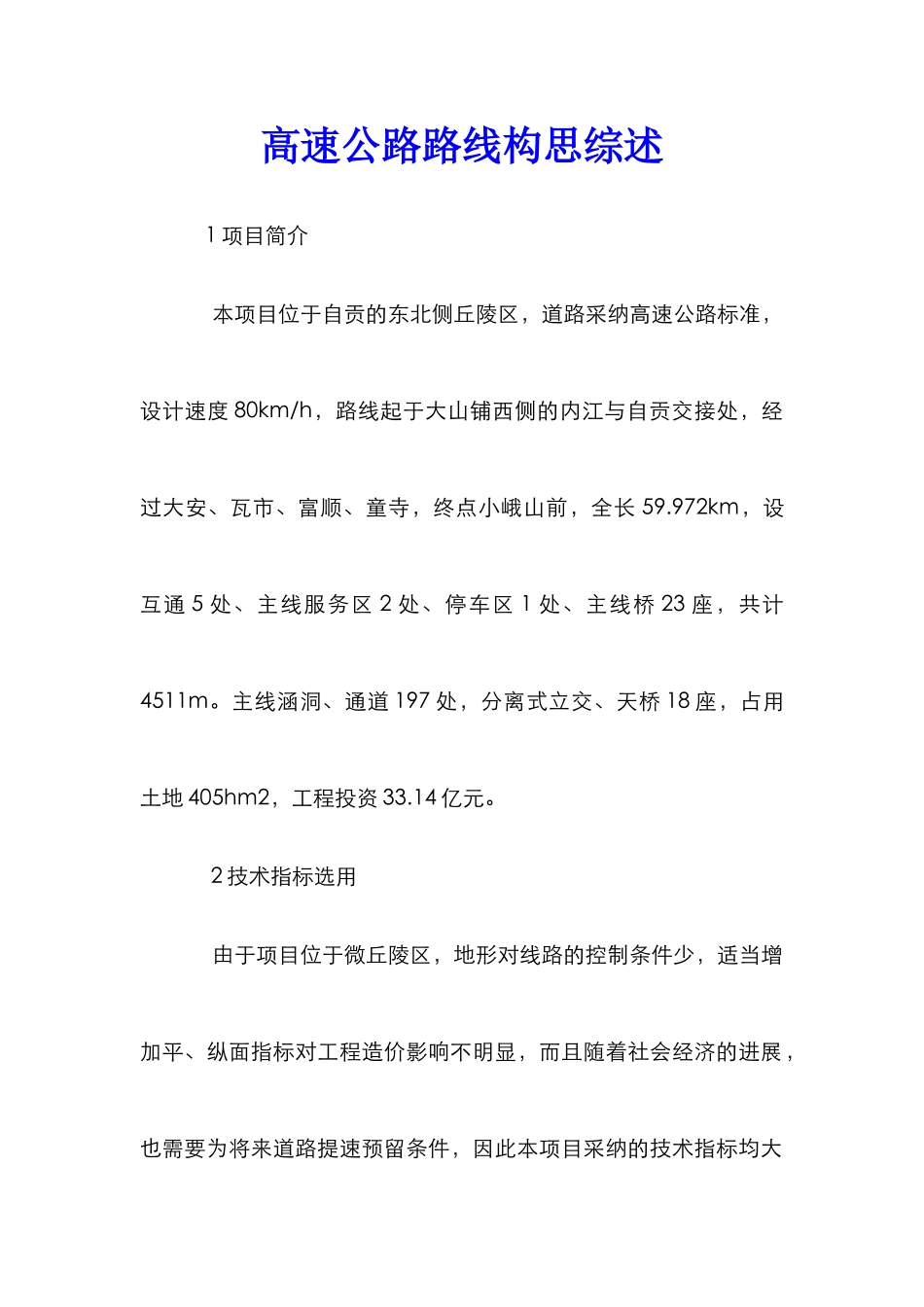 高速公路路线构思综述_第1页