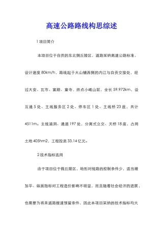 高速公路路线构思综述