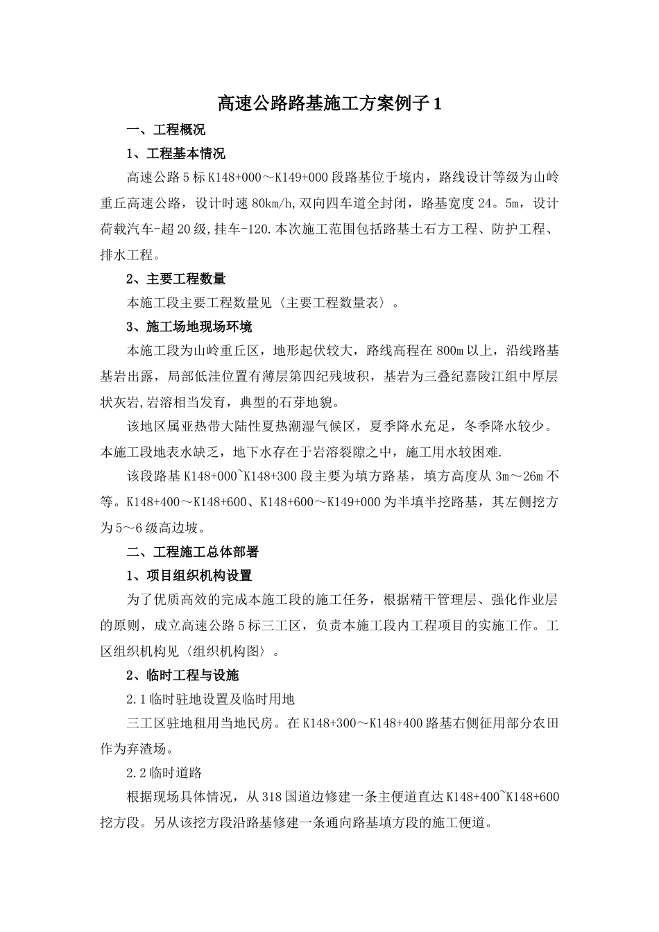 高速公路路基施工方案例子1_第1页