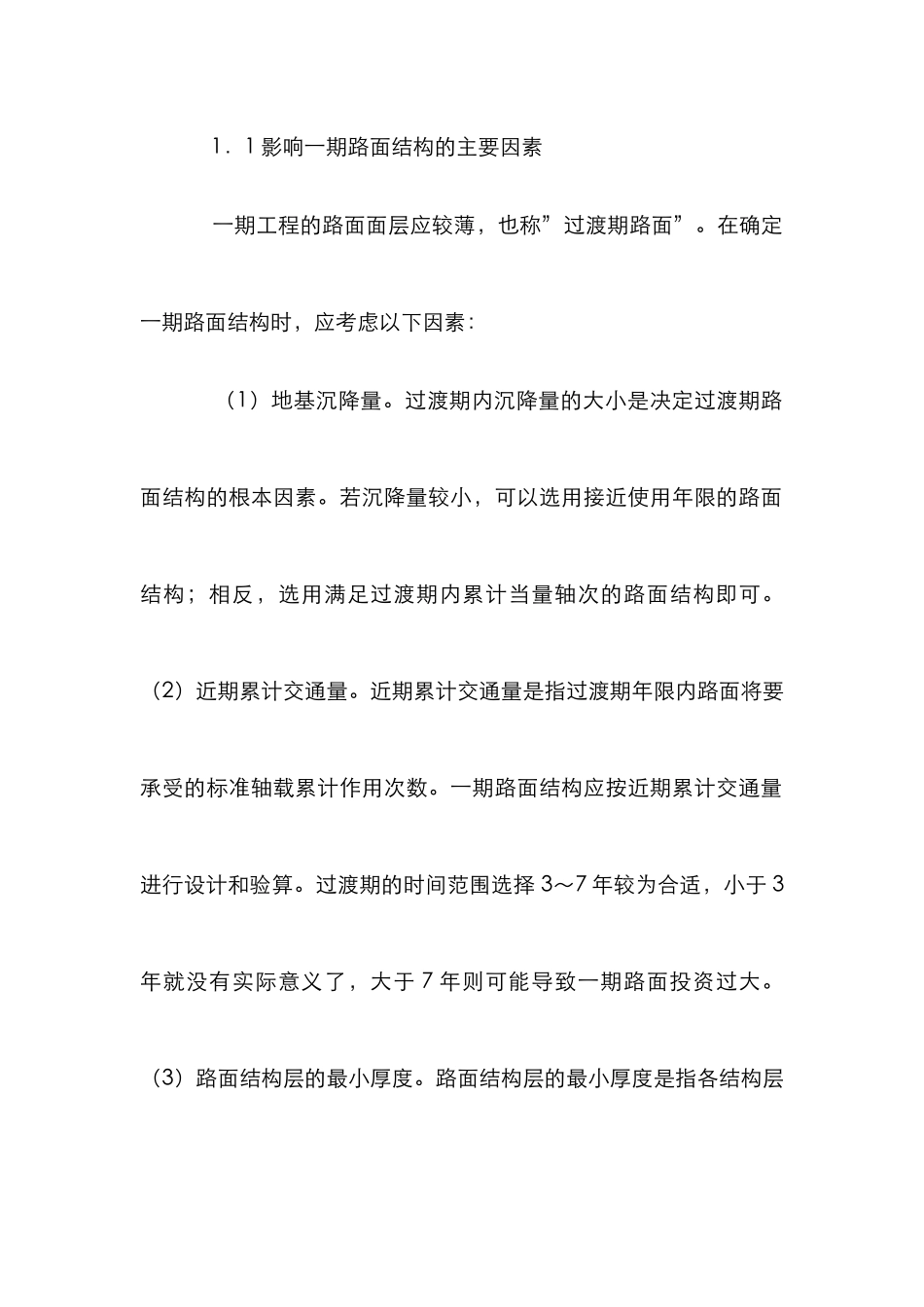 高速公路路面分期修建设计论文_第2页