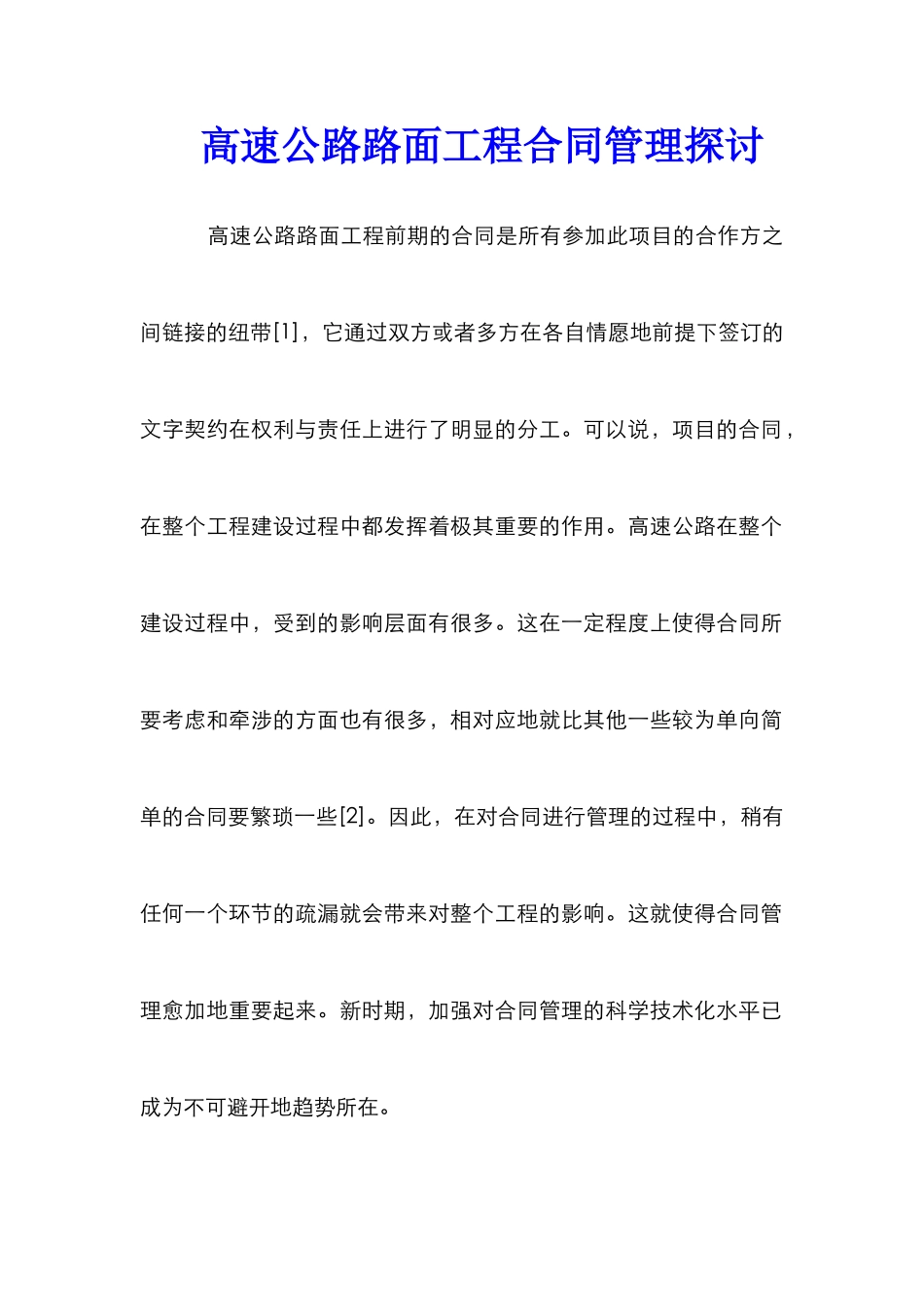 高速公路路面工程合同管理探讨_第1页
