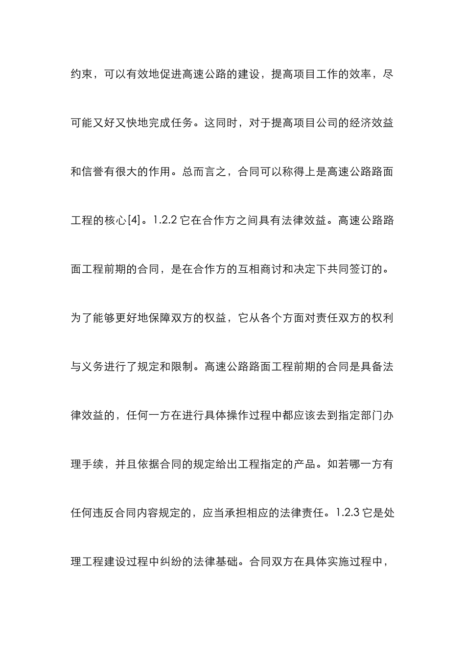 高速公路路面工程合同管理探讨_第3页