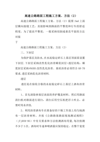 高速公路路面工程施工方案、方法
