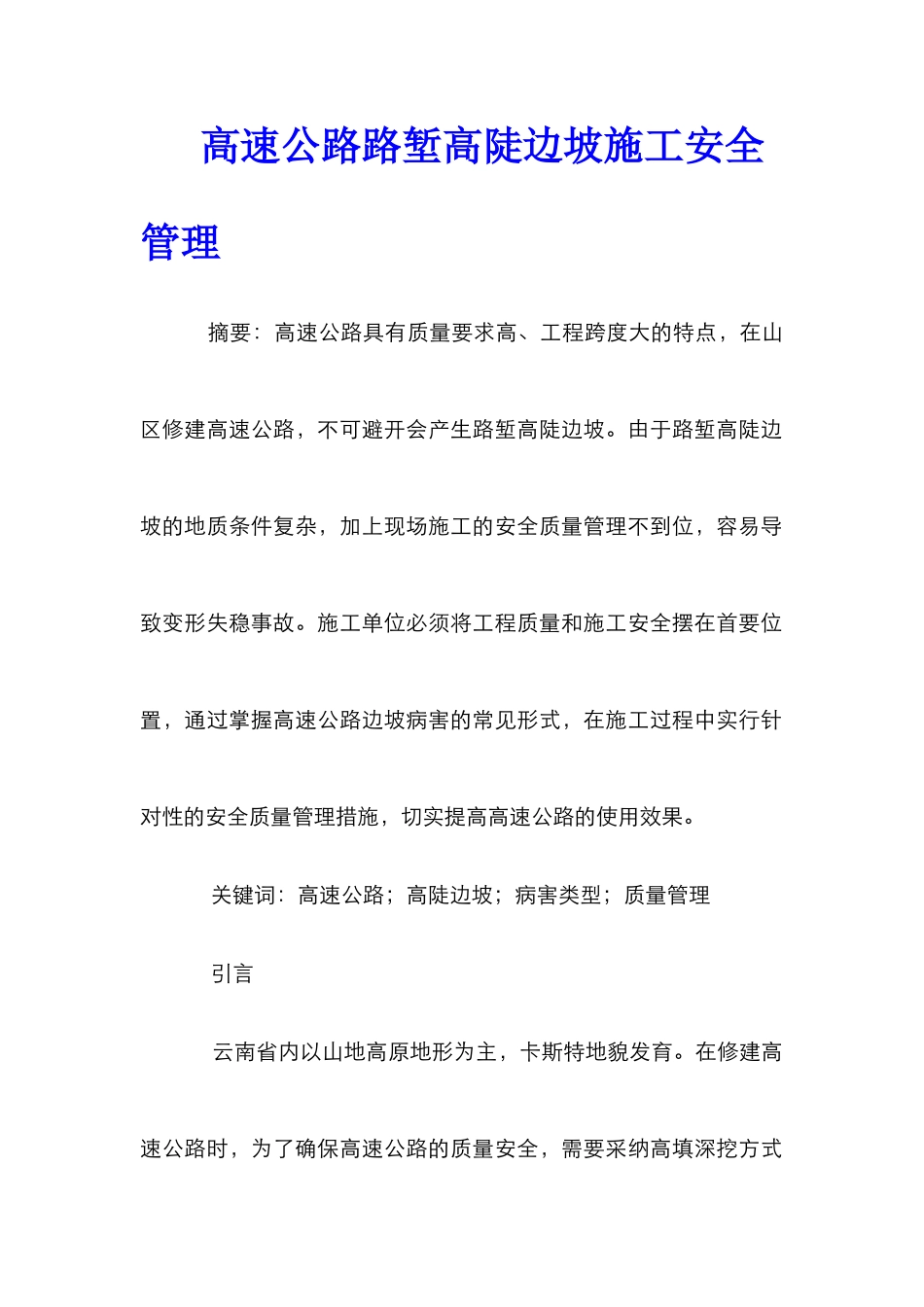高速公路路堑高陡边坡施工安全管理_第1页