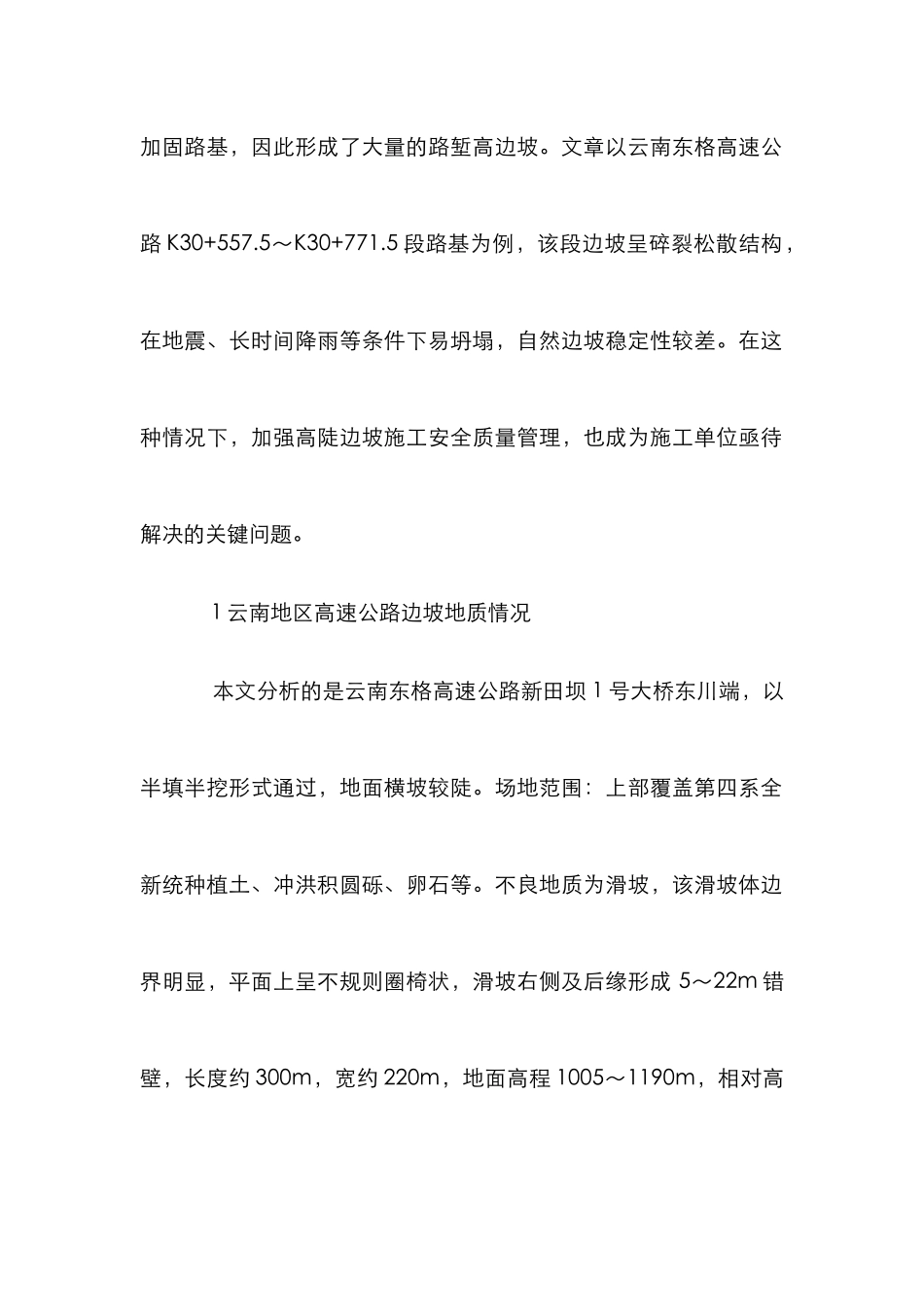 高速公路路堑高陡边坡施工安全管理_第2页