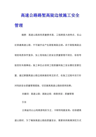 高速公路路堑高陡边坡施工安全管理