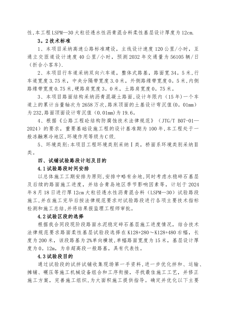 高速公路路面LSPM柔性基层施工专项方案_第3页