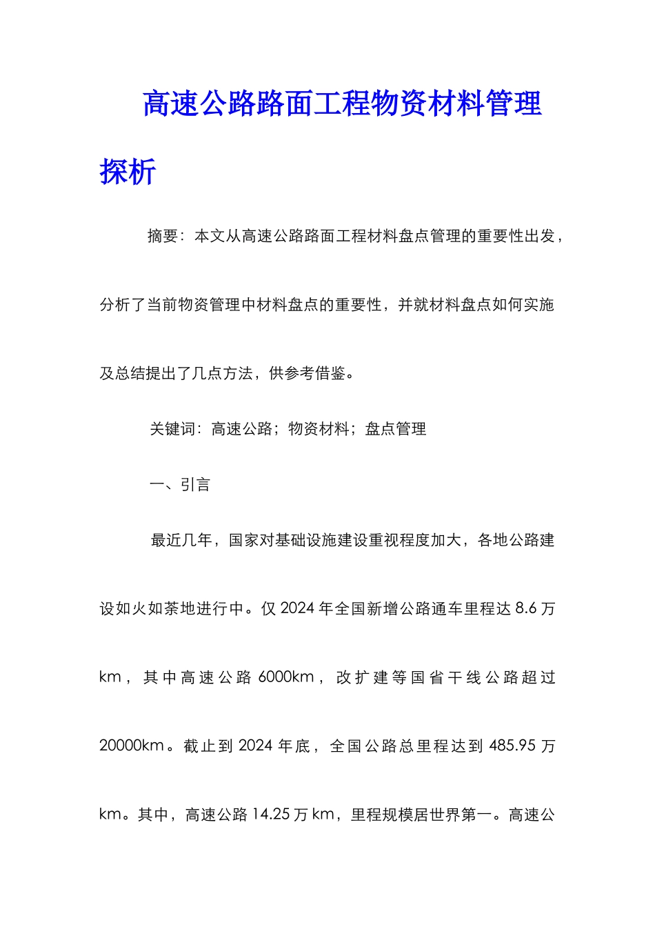 高速公路路面工程物资材料管理探析_第1页