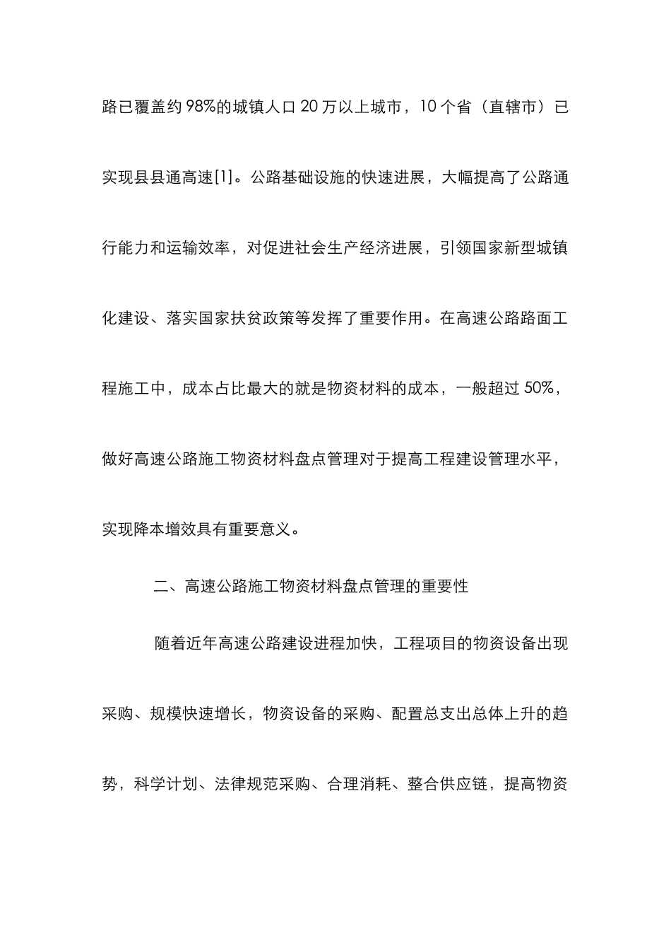 高速公路路面工程物资材料管理探析_第2页