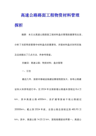 高速公路路面工程物资材料管理探析