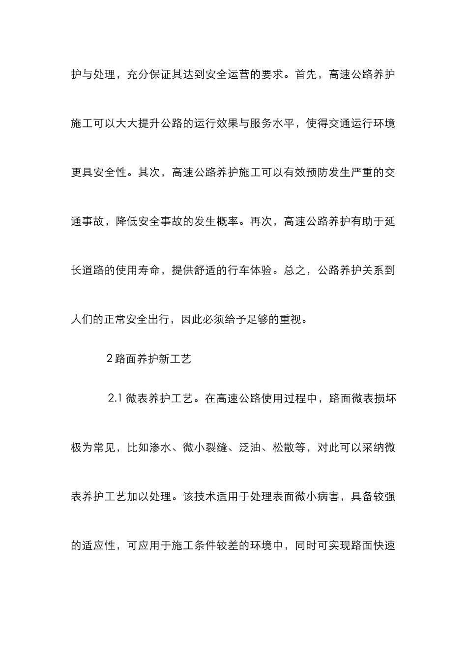 高速公路路面养护施工工艺分析_第2页