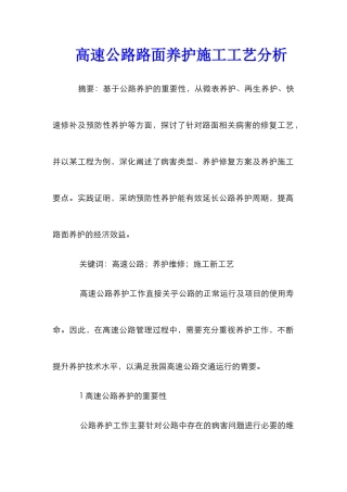 高速公路路面养护施工工艺分析