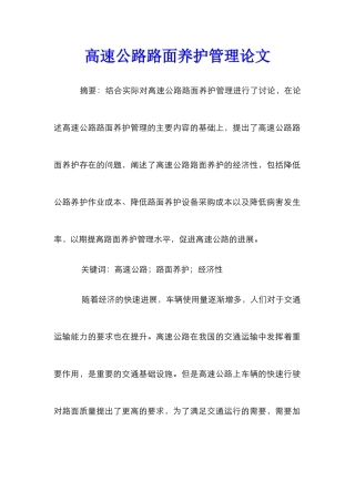 高速公路路面养护管理论文